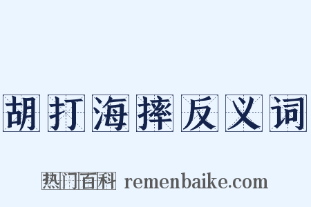 胡打海摔反义词是什么意思的图片